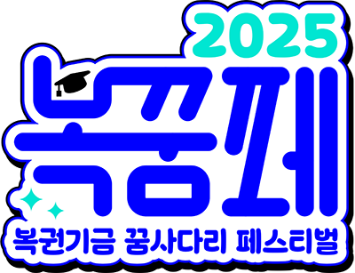 복꿈페